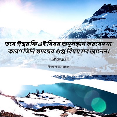 Picture 06 - গীতমালা 44:21 BENIRV - তবে ঈশ্বর কি এই - Bible Verse Picture