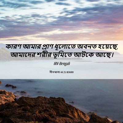 Picture 06 - গীতমালা 44:25 BENIRV - কারণ আমার প্রাণ - Bible Verse Picture