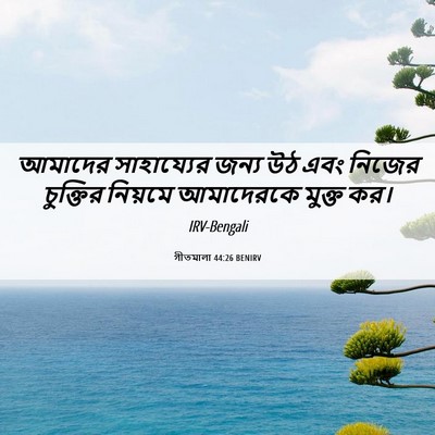 Picture 06 - গীতমালা 44:26 BENIRV - আমাদের সাহায্যের - Bible Verse Picture