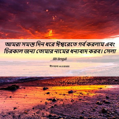 Picture 06 - গীতমালা 44:8 BENIRV - আমরা সমস্ত দিন ধরে - Bible Verse Picture
