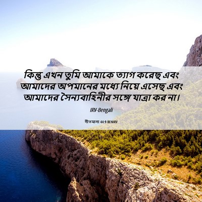 Picture 06 - গীতমালা 44:9 BENIRV - কিন্তু এখন তুমি - Bible Verse Picture