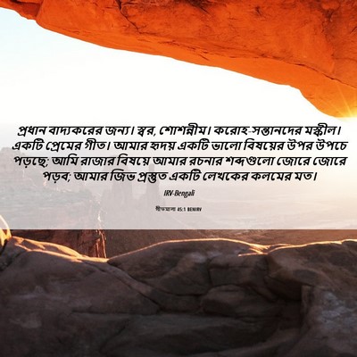 Picture 06 - গীতমালা 45:1 BENIRV - প্রধান বাদ্যকরের - Bible Verse Picture
