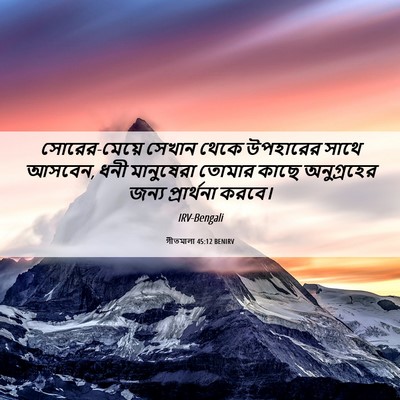 Picture 06 - গীতমালা 45:12 BENIRV - সোরের-মেয়ে সেখান - Bible Verse Picture