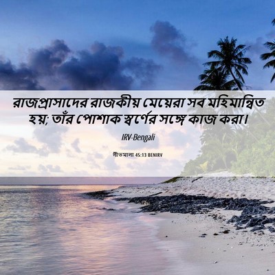 Picture 06 - গীতমালা 45:13 BENIRV - রাজপ্রাসাদের - Bible Verse Picture