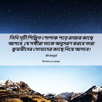 Picture 06 - গীতমালা 45:14 BENIRV - তিনি সূচী শিল্পিত - Bible Verse Picture