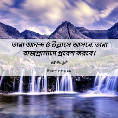 Picture 06 - গীতমালা 45:15 BENIRV - তারা আনন্দ ও - Bible Verse Picture