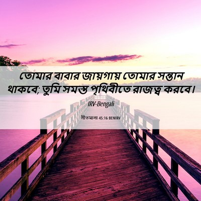 Picture 06 - গীতমালা 45:16 BENIRV - তোমার বাবার - Bible Verse Picture