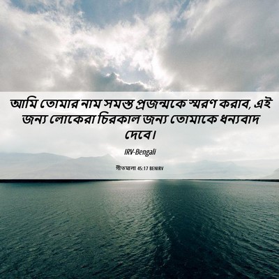 Picture 06 - গীতমালা 45:17 BENIRV - আমি তোমার নাম - Bible Verse Picture