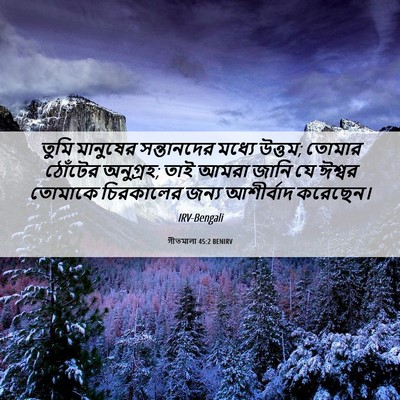 Picture 06 - গীতমালা 45:2 BENIRV - তুমি মানুষের - Bible Verse Picture