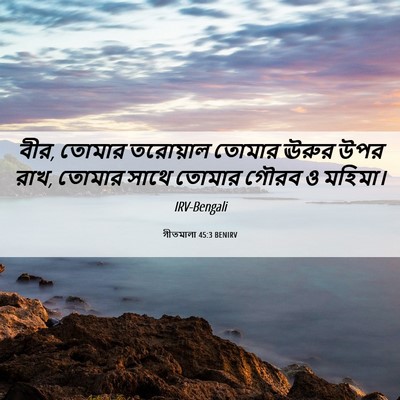 Picture 06 - গীতমালা 45:3 BENIRV - বীর, তোমার তরোয়াল - Bible Verse Picture