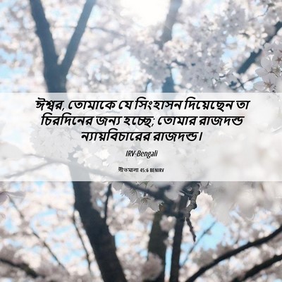 Picture 06 - গীতমালা 45:6 BENIRV - ঈশ্বর, তোমাকে যে - Bible Verse Picture