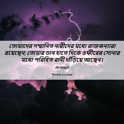 Picture 06 - গীতমালা 45:9 BENIRV - তোমাদের সম্মানিত - Bible Verse Picture