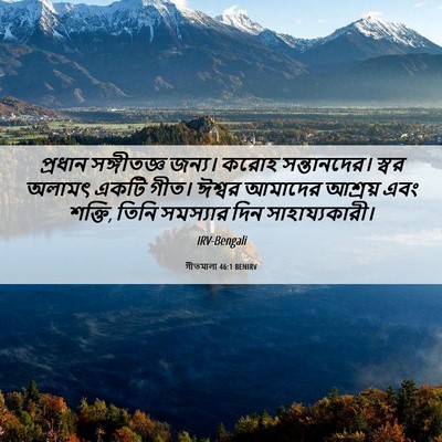 Picture 06 - গীতমালা 46:1 BENIRV - প্রধান সঙ্গীতজ্ঞ - Bible Verse Picture