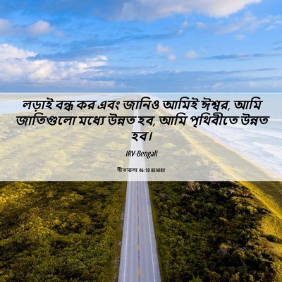 Picture 06 - গীতমালা 46:10 BENIRV - লড়াই বন্ধ কর এবং - Bible Verse Picture