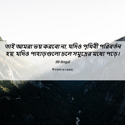 Picture 06 - গীতমালা 46:2 BENIRV - তাই আমরা ভয় করবো - Bible Verse Picture