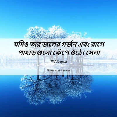 Picture 06 - গীতমালা 46:3 BENIRV - যদিও তার জলের - Bible Verse Picture