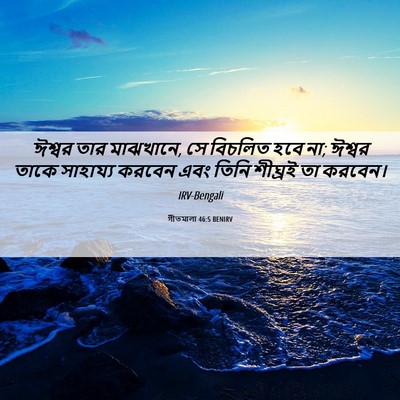 Picture 06 - গীতমালা 46:5 BENIRV - ঈশ্বর তার মাঝখানে, - Bible Verse Picture
