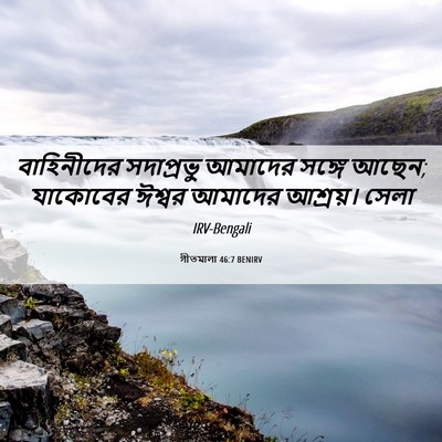 Picture 06 - গীতমালা 46:7 BENIRV - বাহিনীদের - Bible Verse Picture