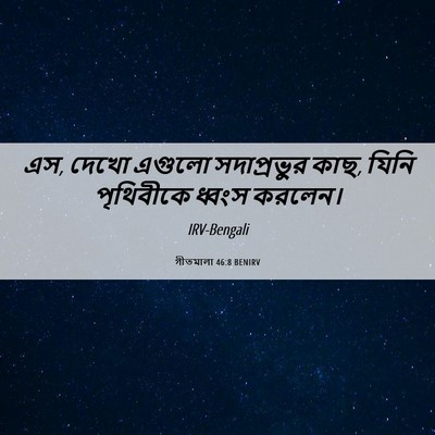 Picture 06 - গীতমালা 46:8 BENIRV - এস, দেখো এগুলো - Bible Verse Picture