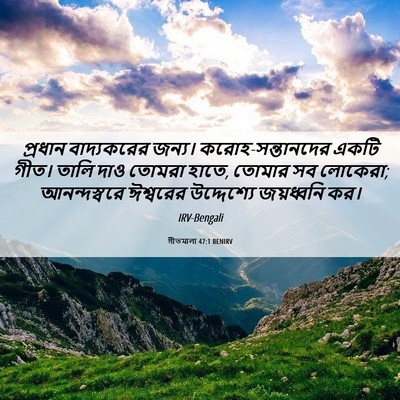 Picture 06 - গীতমালা 47:1 BENIRV - প্রধান বাদ্যকরের - Bible Verse Picture