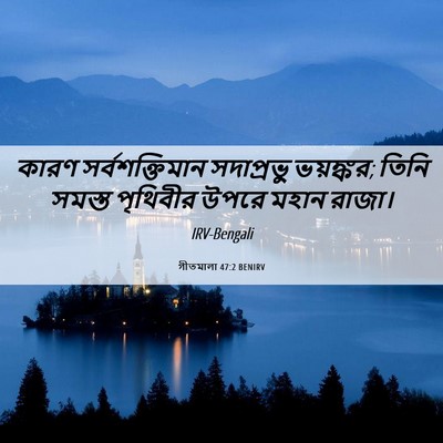 Picture 06 - গীতমালা 47:2 BENIRV - কারণ সর্বশক্তিমান - Bible Verse Picture