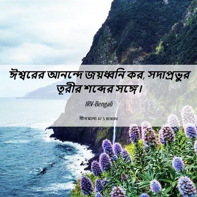 Picture 06 - গীতমালা 47:5 BENIRV - ঈশ্বরের আনন্দে - Bible Verse Picture