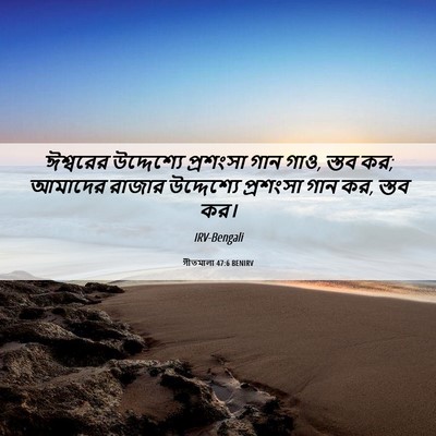 Picture 06 - গীতমালা 47:6 BENIRV - ঈশ্বরের উদ্দেশ্যে - Bible Verse Picture