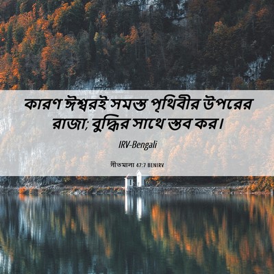 Picture 06 - গীতমালা 47:7 BENIRV - কারণ ঈশ্বরই সমস্ত - Bible Verse Picture
