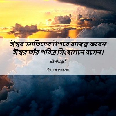 Picture 06 - গীতমালা 47:8 BENIRV - ঈশ্বর জাতিদের - Bible Verse Picture