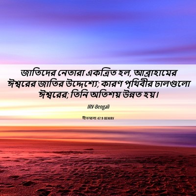 Picture 06 - গীতমালা 47:9 BENIRV - জাতিদের নেতারা - Bible Verse Picture