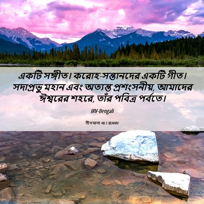 Picture 06 - গীতমালা 48:1 BENIRV - একটি সঙ্গীত। - Bible Verse Picture