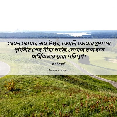 Picture 06 - গীতমালা 48:10 BENIRV - যেমন তোমার নাম - Bible Verse Picture