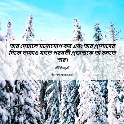 Picture 06 - গীতমালা 48:13 BENIRV - তার দেয়ালে - Bible Verse Picture