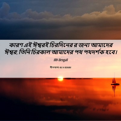 Picture 06 - গীতমালা 48:14 BENIRV - কারণ এই ঈশ্বরই - Bible Verse Picture