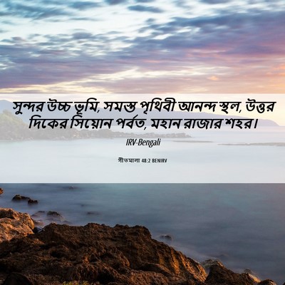 Picture 06 - গীতমালা 48:2 BENIRV - সুন্দর উচ্চ ভূমি, - Bible Verse Picture