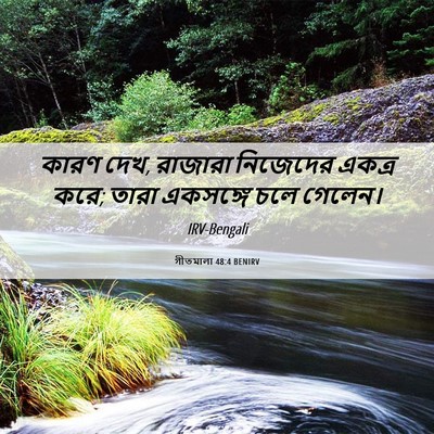 Picture 06 - গীতমালা 48:4 BENIRV - কারণ দেখ, রাজারা - Bible Verse Picture