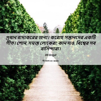 Picture 06 - গীতমালা 49:1 BENIRV - প্রধান বাদ্যকরের - Bible Verse Picture