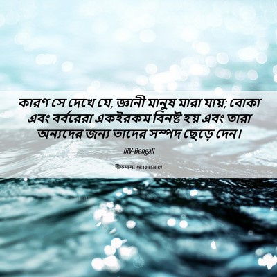 Picture 06 - গীতমালা 49:10 BENIRV - কারণ সে দেখে যে, - Bible Verse Picture