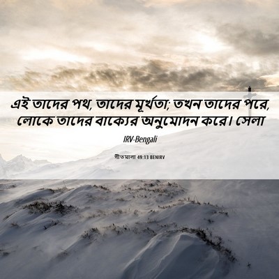 Picture 06 - গীতমালা 49:13 BENIRV - এই তাদের পথ, তাদের - Bible Verse Picture