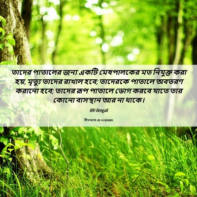 Picture 06 - গীতমালা 49:14 BENIRV - তাদের পাতালের - Bible Verse Picture