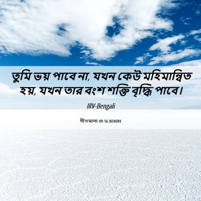 Picture 06 - গীতমালা 49:16 BENIRV - তুমি ভয় পাবে না, - Bible Verse Picture