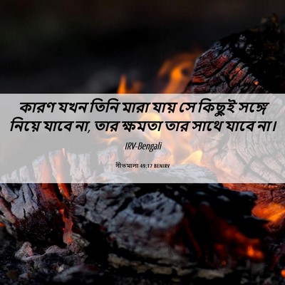 Picture 06 - গীতমালা 49:17 BENIRV - কারণ যখন তিনি মারা - Bible Verse Picture