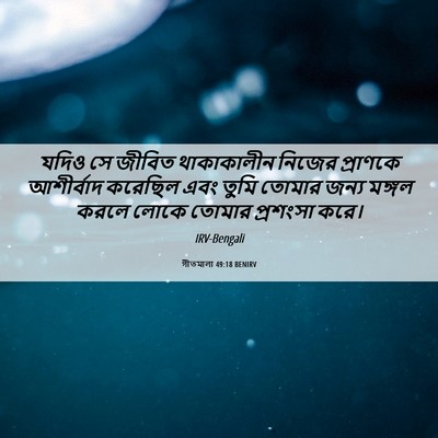 Picture 06 - গীতমালা 49:18 BENIRV - যদিও সে জীবিত - Bible Verse Picture