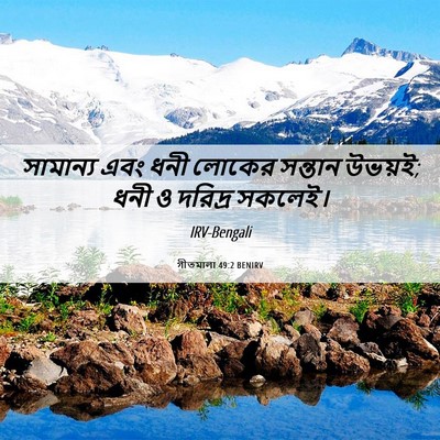 Picture 06 - গীতমালা 49:2 BENIRV - সামান্য এবং ধনী - Bible Verse Picture