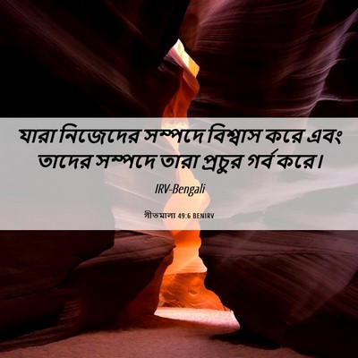 Picture 06 - গীতমালা 49:6 BENIRV - যারা নিজেদের - Bible Verse Picture