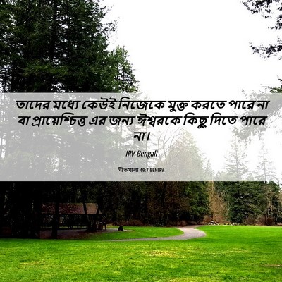 Picture 06 - গীতমালা 49:7 BENIRV - তাদের মধ্যে কেউই - Bible Verse Picture