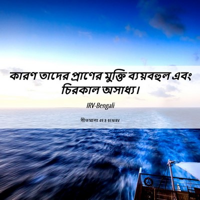 Picture 06 - গীতমালা 49:8 BENIRV - কারণ তাদের - Bible Verse Picture
