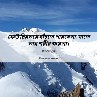 Picture 06 - গীতমালা 49:9 BENIRV - কেউ চিরতরে বাঁচতে - Bible Verse Picture
