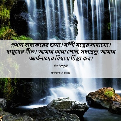 Picture 06 - গীতমালা 5:1 BENIRV - প্রধান বাদ্যকরের - Bible Verse Picture