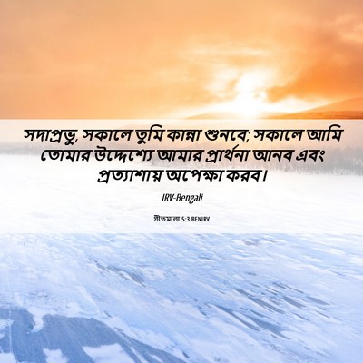 Picture 06 - গীতমালা 5:3 BENIRV - সদাপ্রভুু, সকালে - Bible Verse Picture